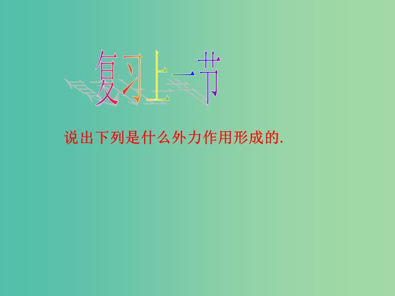 高中地理《4.2 山地的形成》课件5 新人教版必修1.ppt_第2页