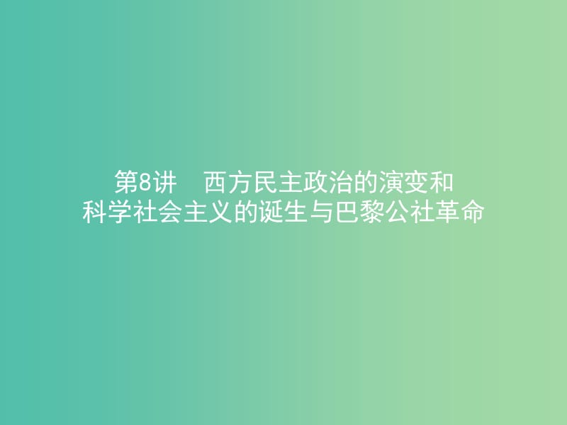 高考历史二轮专题复习 2.8西方民主政治的演变和科学社会主义的诞生与巴黎公社革命课件.ppt_第1页