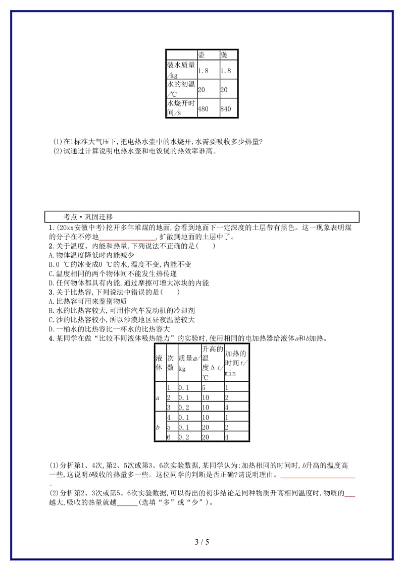 中考物理总复习第四单元热和能内能的利用第12讲内能试题.doc_第3页