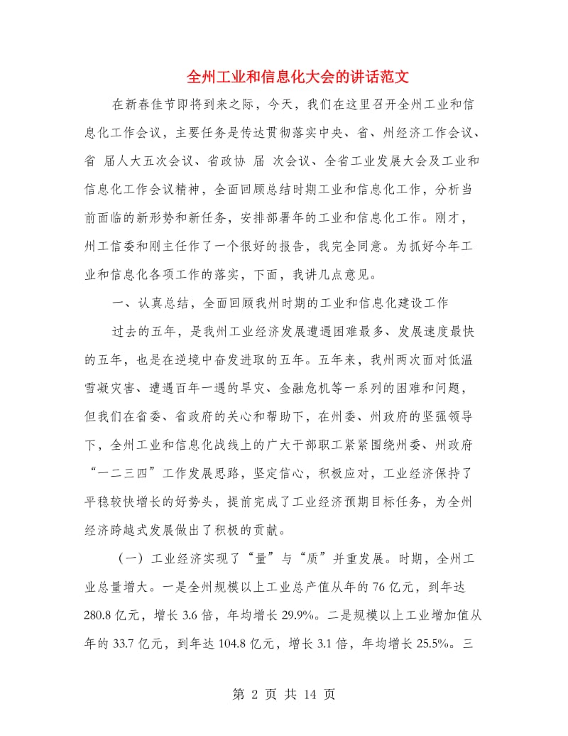 全州工业和信息化大会的讲话范文.doc_第2页