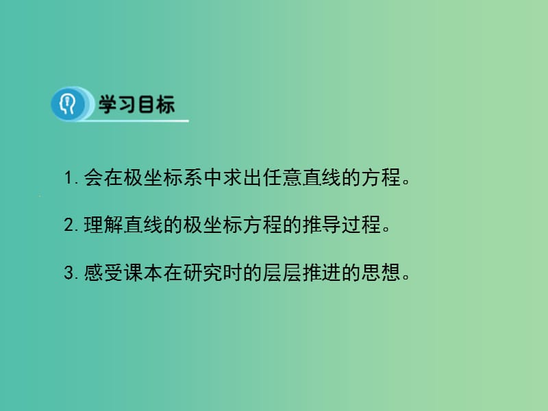 高中数学 1.3.2 直线的极坐标方程课件 新人教A版选修4-4.ppt_第3页