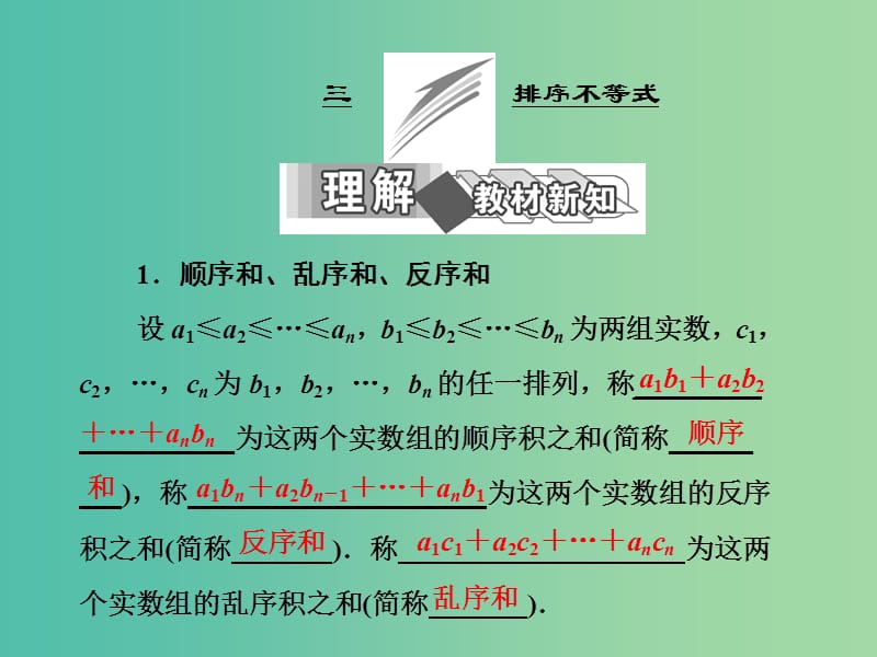 高中数学 第三讲 三 排序不等式课件 新人教A版选修4-5.ppt_第1页