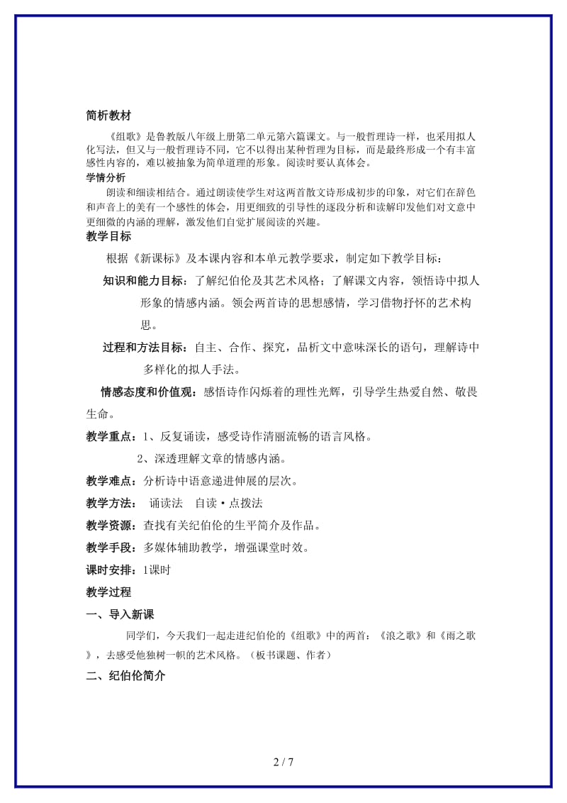 八年级语文上册组歌教案鲁教版.doc_第2页