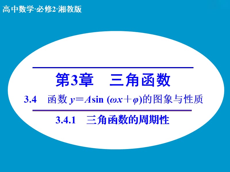 高中数学 3.4.1三角函数的周期性课件 湘教版必修2.ppt_第1页