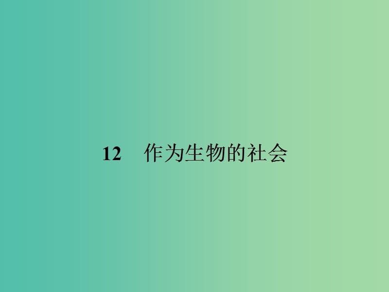 高中语文 4.12 作为生物的社会课件 新人教版必修5.ppt_第1页