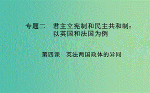 高中政治 專題二 第四課 英法兩國政體的異同課件 新人教版選修3.ppt