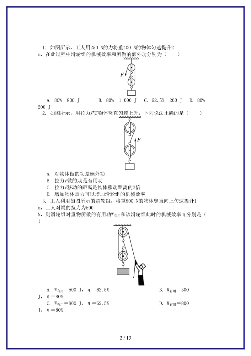 中考物理一轮复习力学难点之机械效率与机械能同步练习含解析.doc_第2页