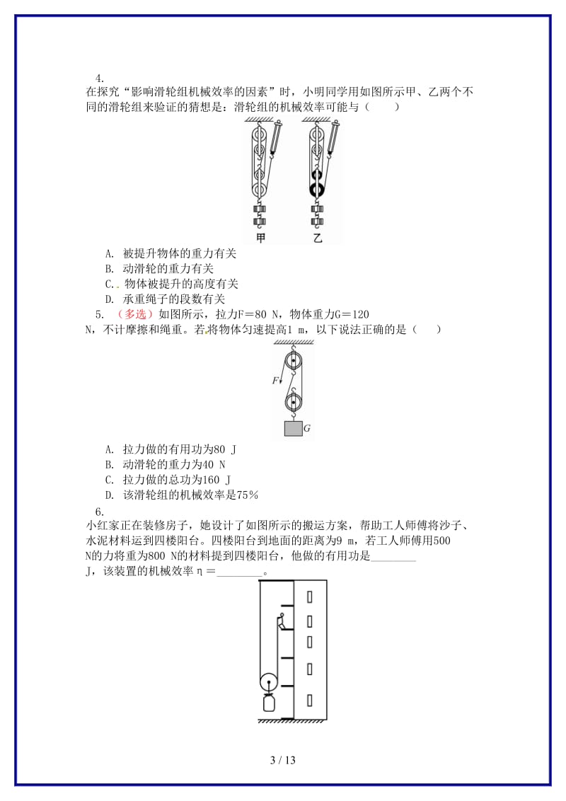 中考物理一轮复习力学难点之机械效率与机械能同步练习含解析.doc_第3页