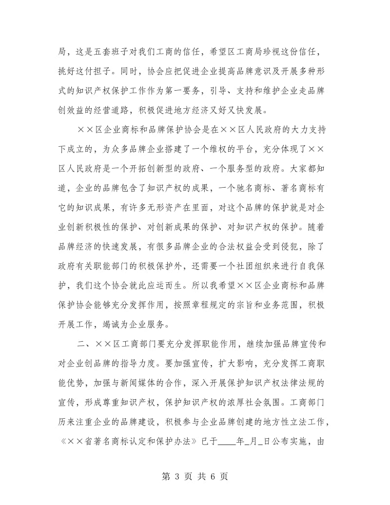 企业商标和品牌保护协会成立的讲话.doc_第3页