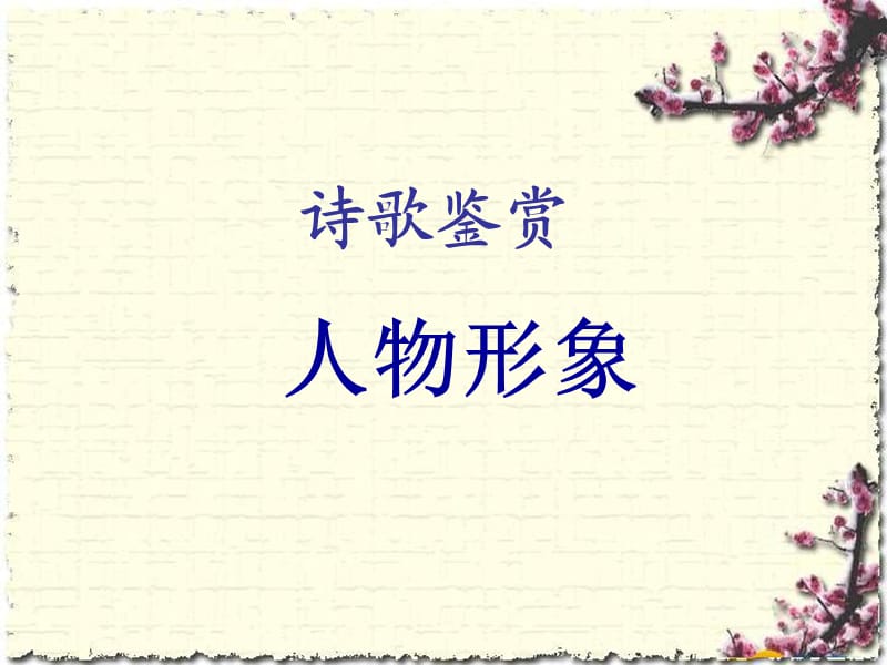 2015诗歌鉴赏专题复习(人物形象).ppt_第2页