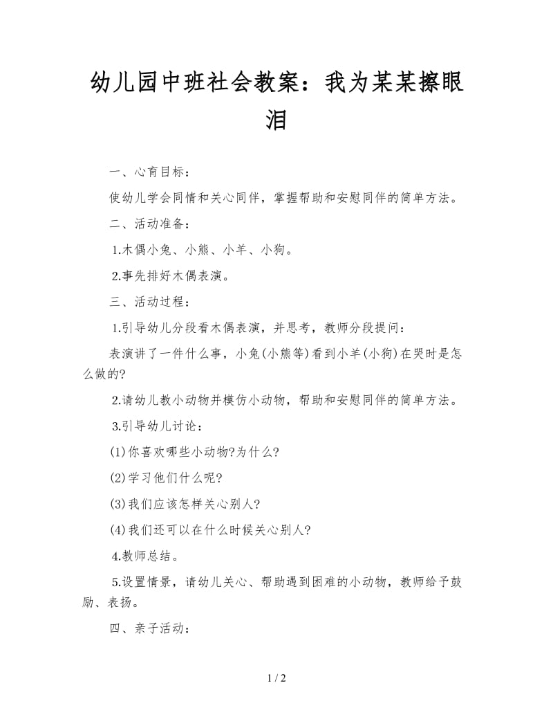 幼儿园中班社会教案：我为某某擦眼泪.doc_第1页