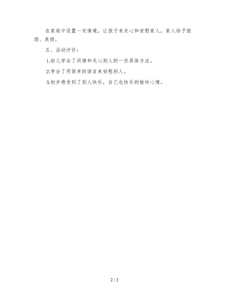 幼儿园中班社会教案：我为某某擦眼泪.doc_第2页