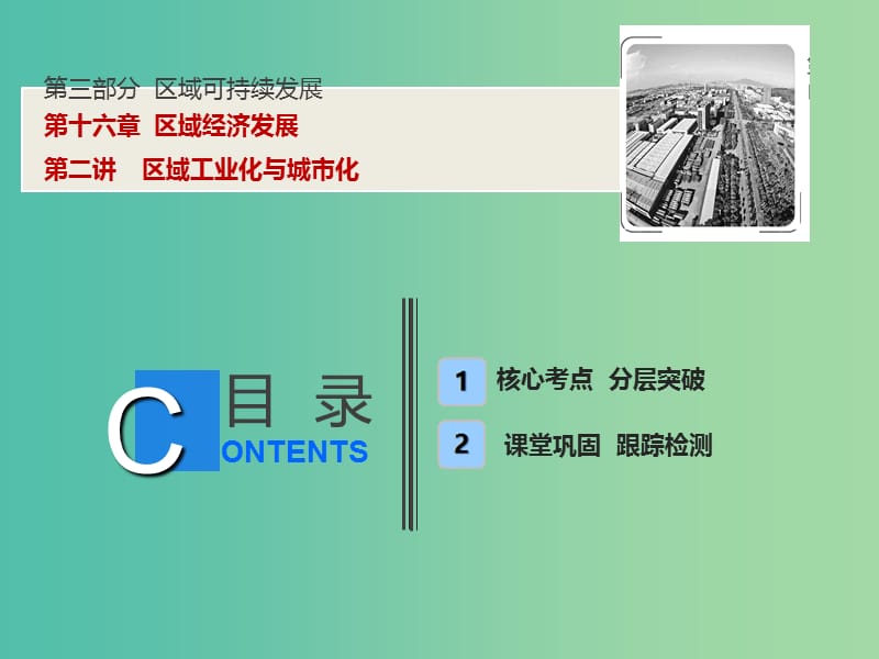 高考地理一轮复习第3部分区域可持续发展第16章区域经济发展第二讲区域工业化与城市化课件新人教版.ppt_第1页