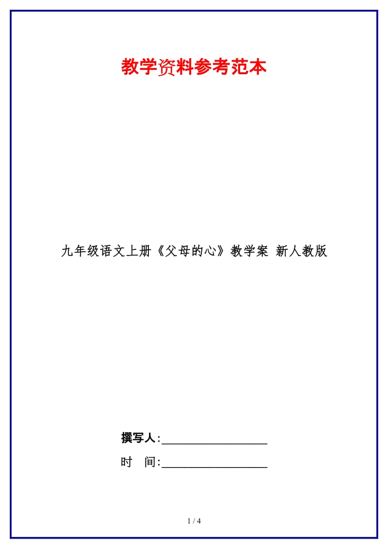 九年级语文上册《父母的心》教学案新人教版.doc_第1页