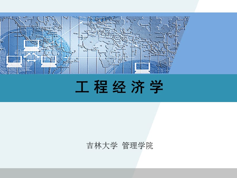 《工程经济学》PPT课件.ppt_第1页