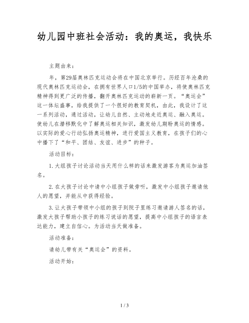 幼儿园中班社会活动：我的奥运我快乐.doc_第1页