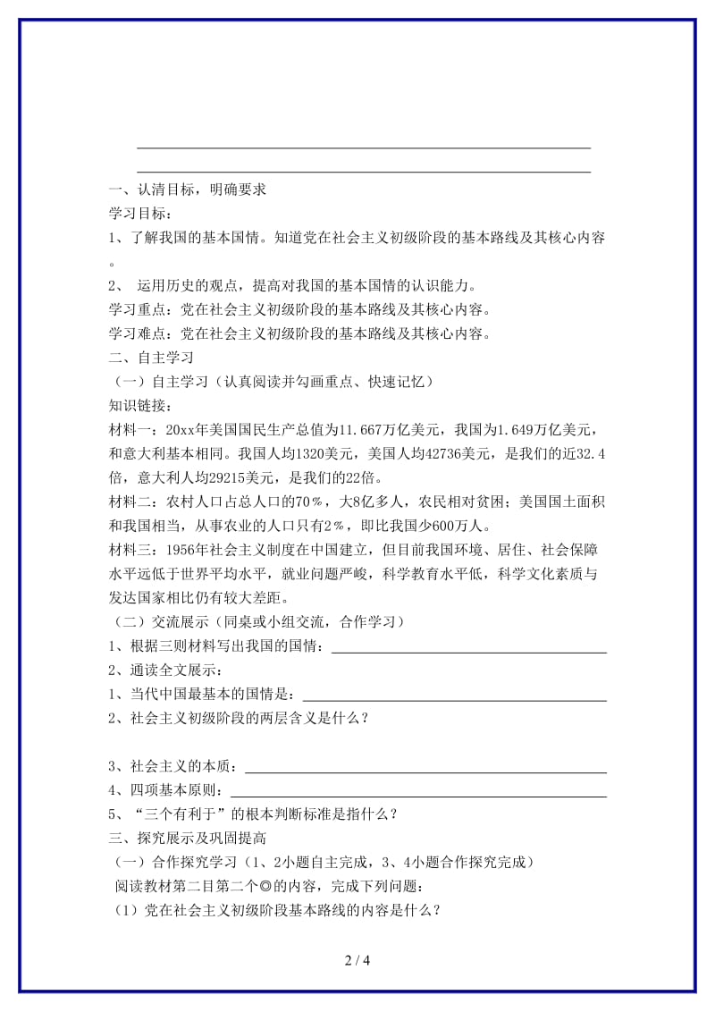 八年级政治上册坚持中国特色社会主义道路教案人教新课标版.doc_第2页