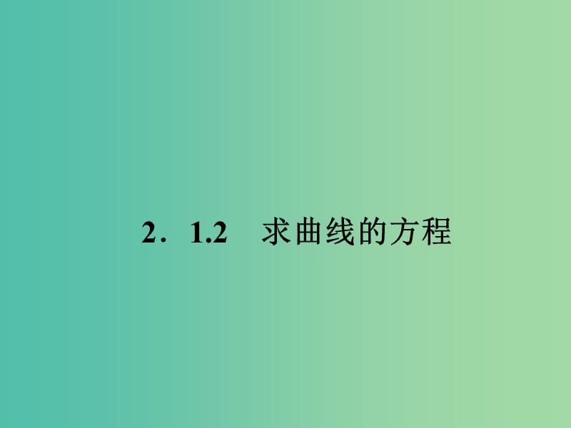 高中数学 2.1.2求曲线的方程课件 新人教A版选修2-1.ppt_第1页