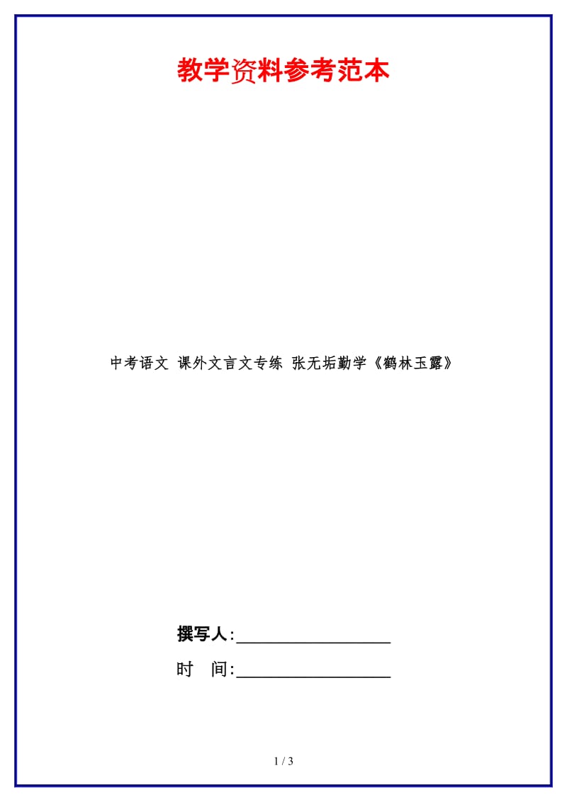 中考语文课外文言文专练张无垢勤学《鹤林玉露》.doc_第1页