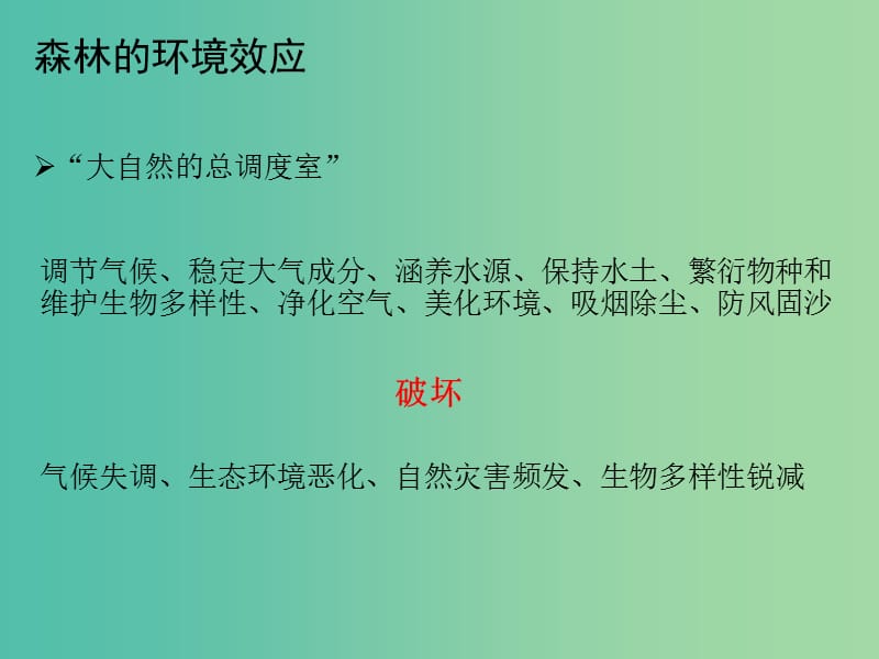 高中地理 2.2 森林的开发和保护 以亚马孙热带雨林为例课件 新人教版必修3.ppt_第1页