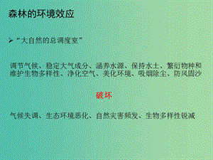 高中地理 2.2 森林的開發(fā)和保護 以亞馬孫熱帶雨林為例課件 新人教版必修3.ppt