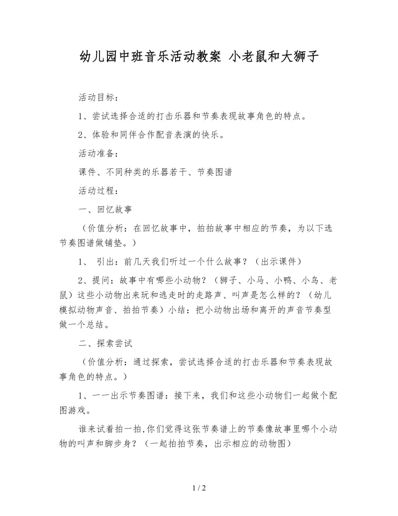 幼儿园中班音乐活动教案 小老鼠和大狮子.doc_第1页