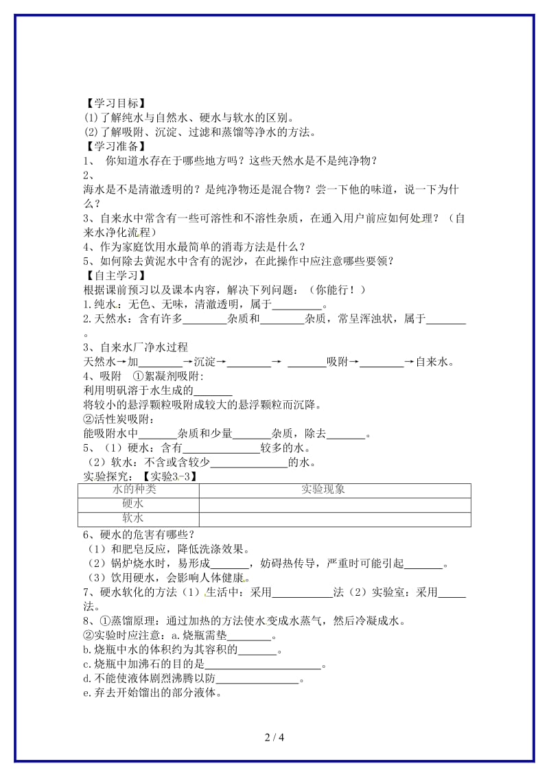 九年级化学上册第四单元课题2《水的净化》学案新人教版.doc_第2页