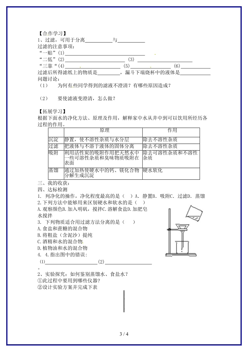 九年级化学上册第四单元课题2《水的净化》学案新人教版.doc_第3页