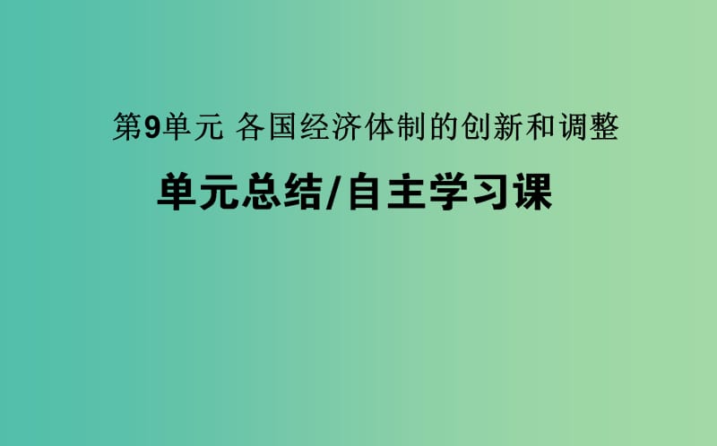 高考历史一轮复习第9单元各国经济体制的创新和调整单元总结课件岳麓版.ppt_第1页