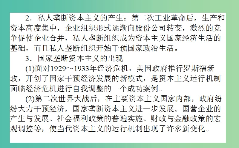 高考历史一轮复习第9单元各国经济体制的创新和调整单元总结课件岳麓版.ppt_第3页