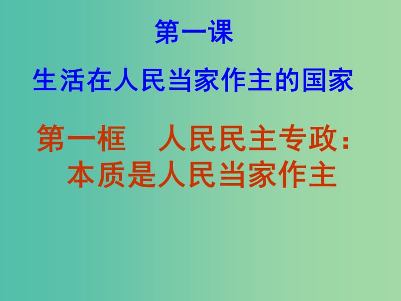 高中政治 1.1 人民民主专政 本质是人民当家作主课件 新人教版必修2.ppt_第2页