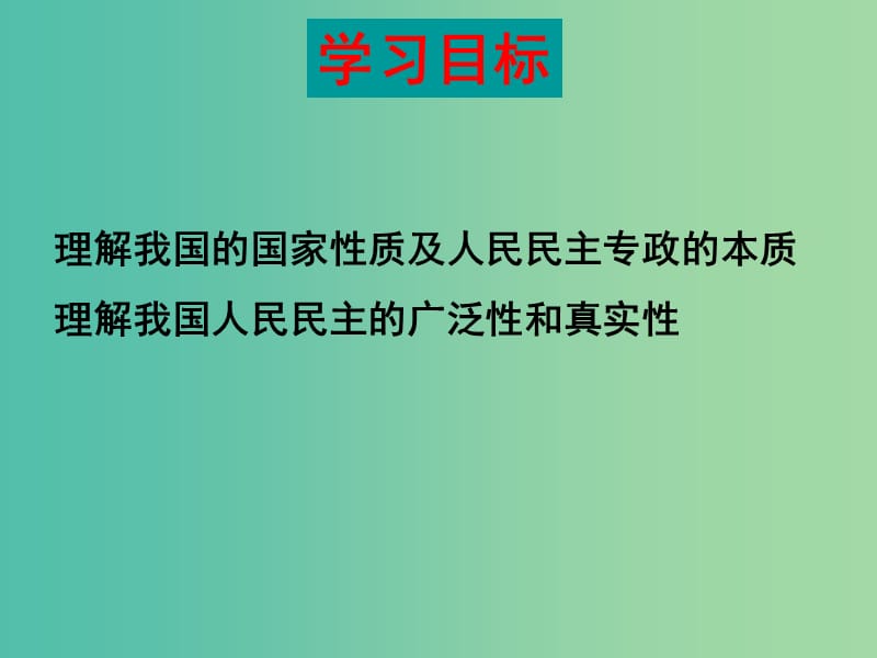 高中政治 1.1 人民民主专政 本质是人民当家作主课件 新人教版必修2.ppt_第3页