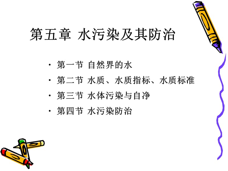 《水污染及其控制》PPT课件.ppt_第1页