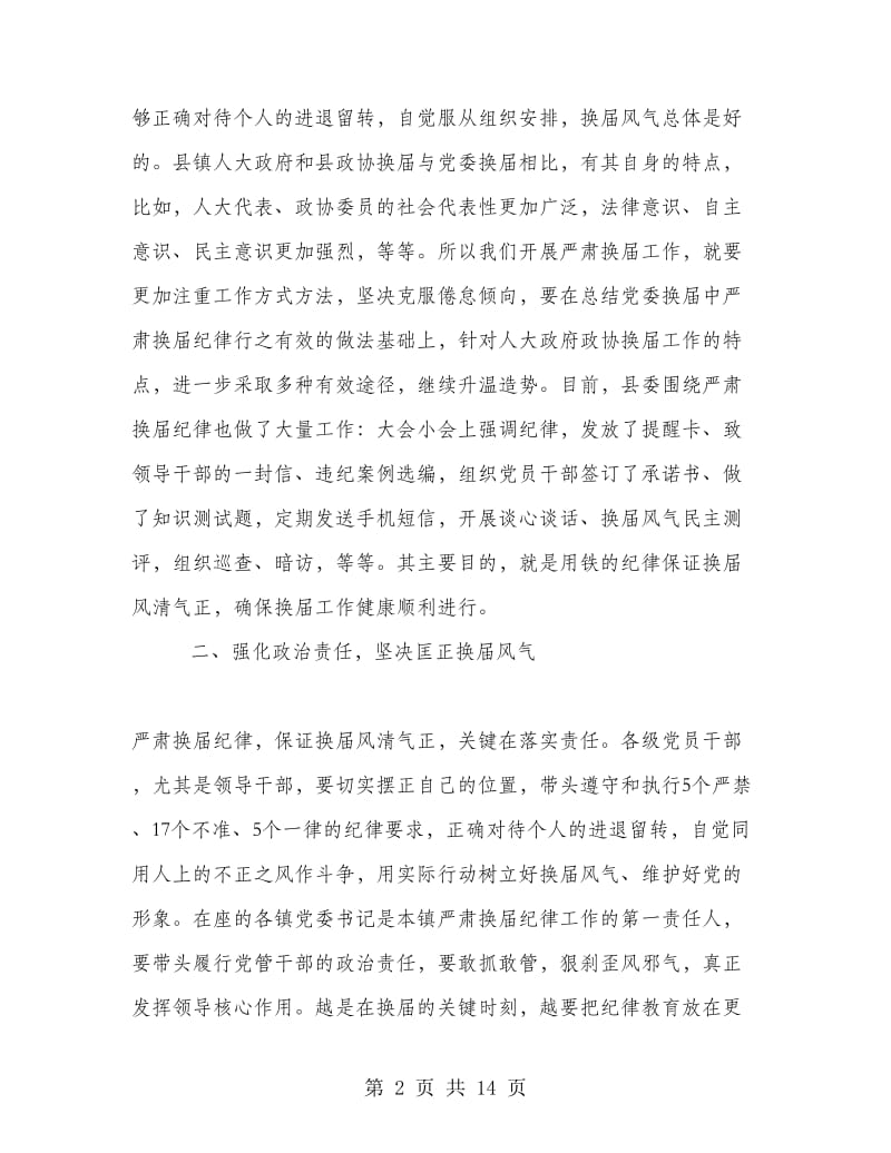 严肃换届纪律工作会议上的讲话.doc_第2页