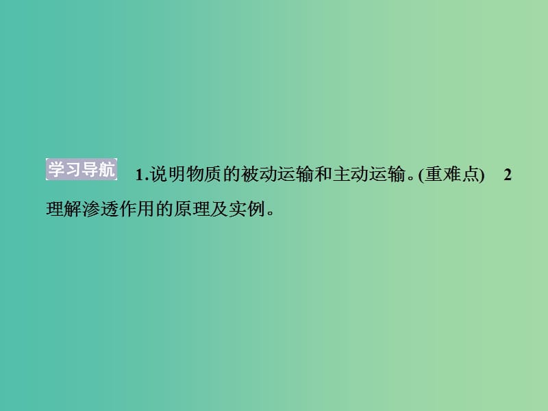 高中生物 第三章 细胞的结构和功能 第三节 物质的跨膜运输课件 苏教版必修1.ppt_第2页