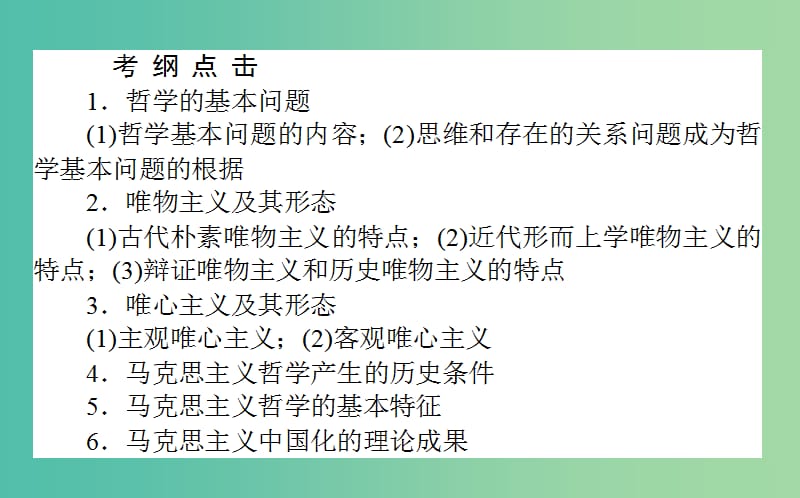 高考政治一轮复习 第二课时 百舸争流的思想课件 新人教版必修4.ppt_第2页