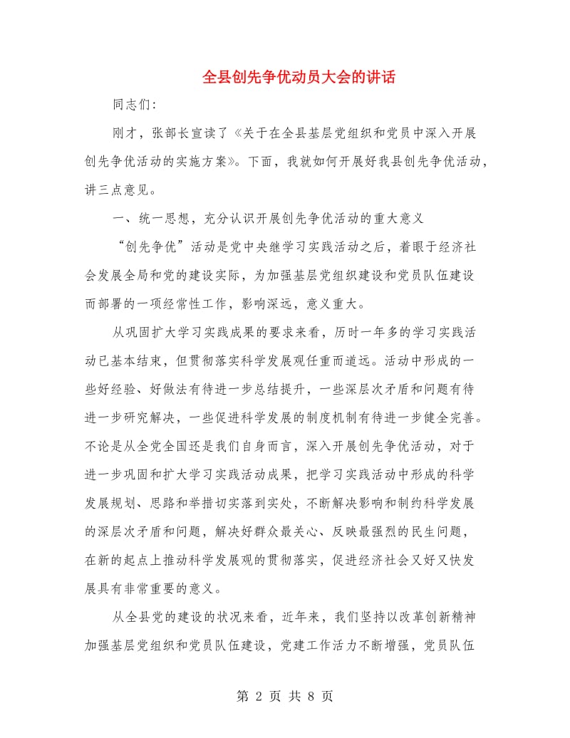 全县创先争优动员大会的讲话.doc_第2页