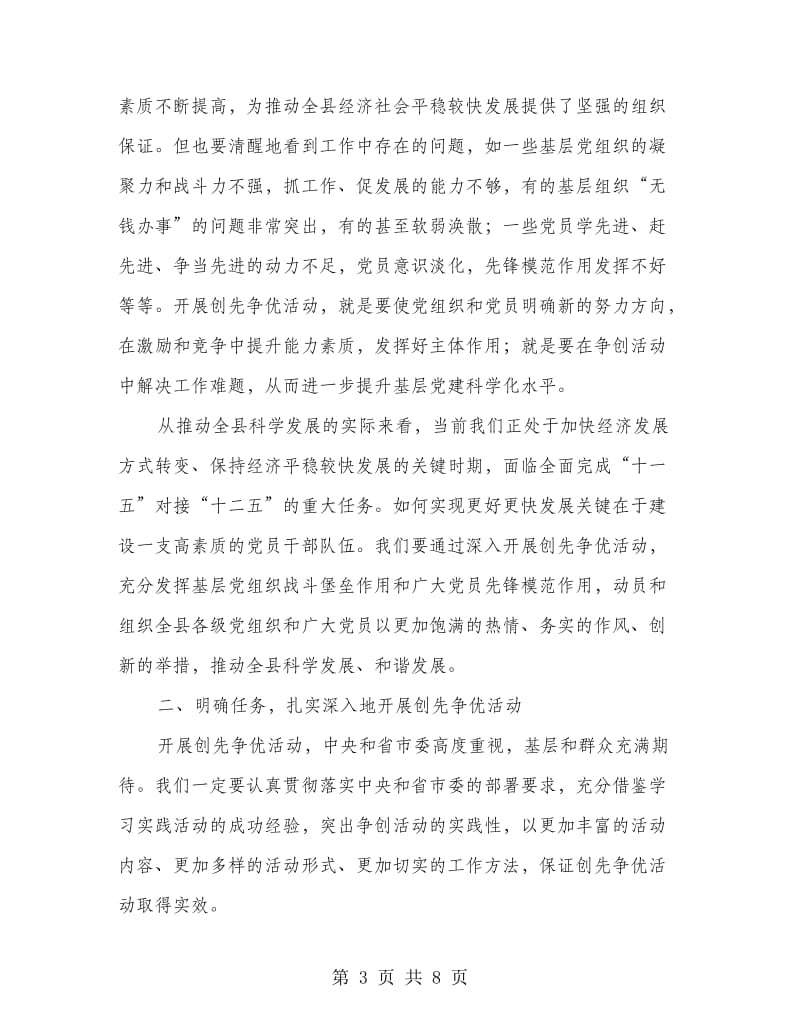 全县创先争优动员大会的讲话.doc_第3页