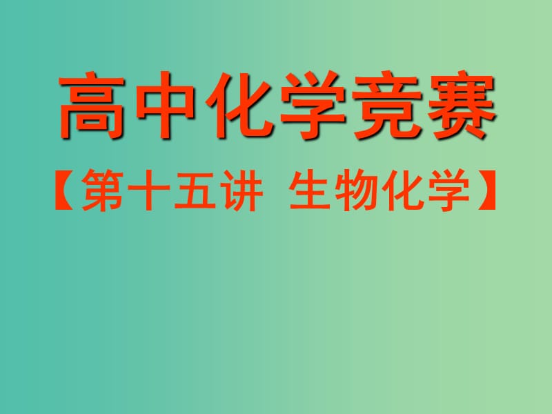 高中化学竞赛参考 第十五讲 生物化学课件.ppt_第1页