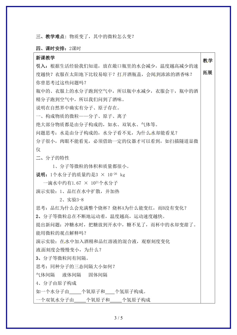 九年级化学上册第三单元课题1《分子和原子》教学设计新人教版.doc_第3页