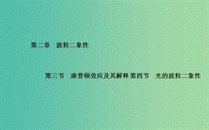 高中物理 第2章 第3、4節(jié) 康普頓效應(yīng)及其解釋 光的波粒二象性課件 粵教版選修3-5.ppt