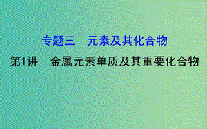 高考化學二輪復習 第一篇 專題通關(guān)攻略 專題三 元素及其化合物 1 金屬元素單質(zhì)及其重要化合物課件.ppt