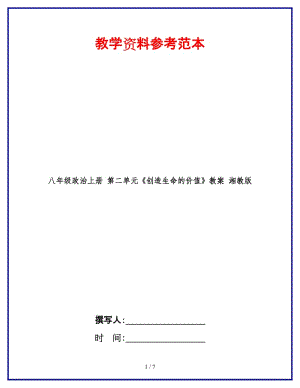 八年級政治上冊第二單元《創(chuàng)造生命的價值》教案湘教版.doc