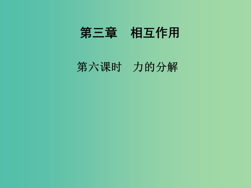 高中物理 第三章 第六课时 力的分解课件 新人教版必修1.ppt_第1页