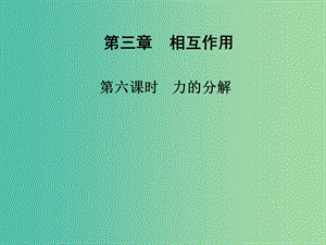 高中物理 第三章 第六課時(shí) 力的分解課件 新人教版必修1.ppt