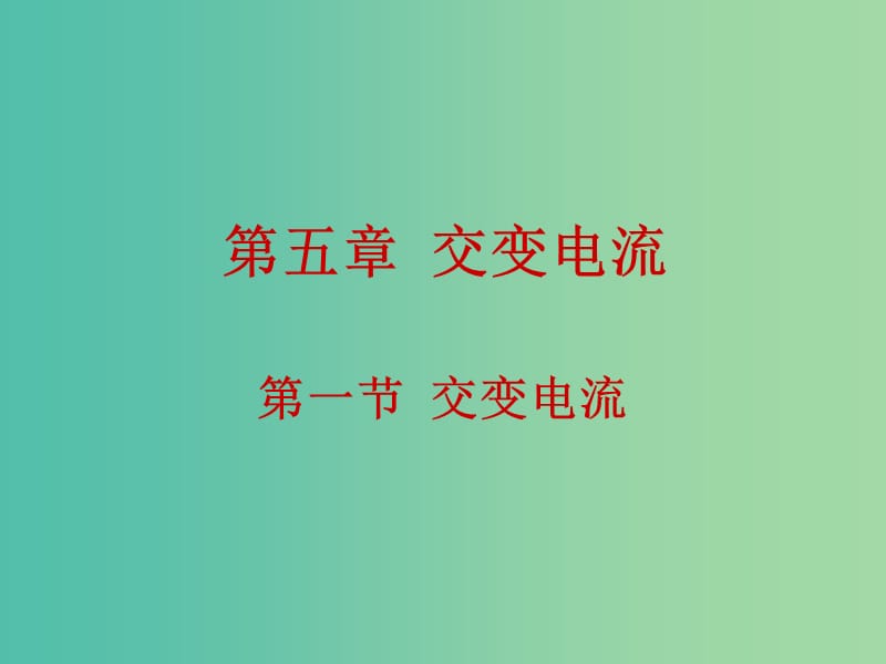 高中物理 5.1交变电流课件 新人教版选修3-2.ppt_第1页