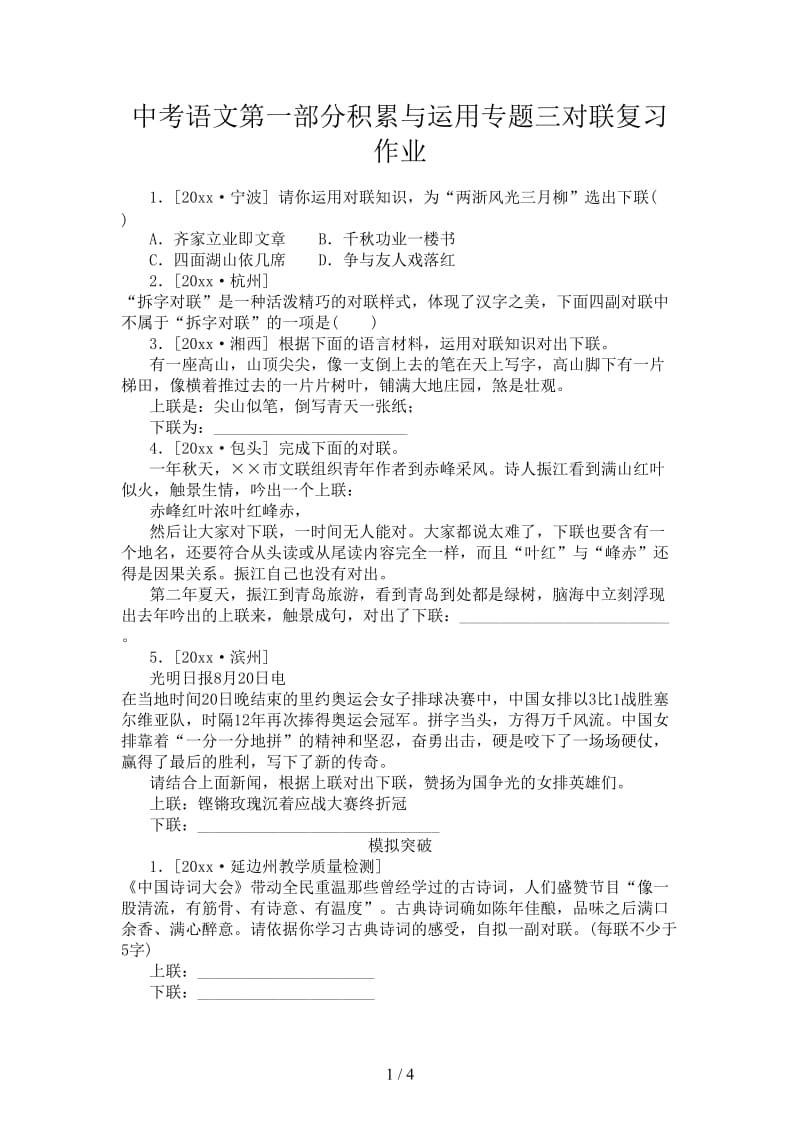 中考语文第一部分积累与运用专题三对联复习作业.doc_第1页