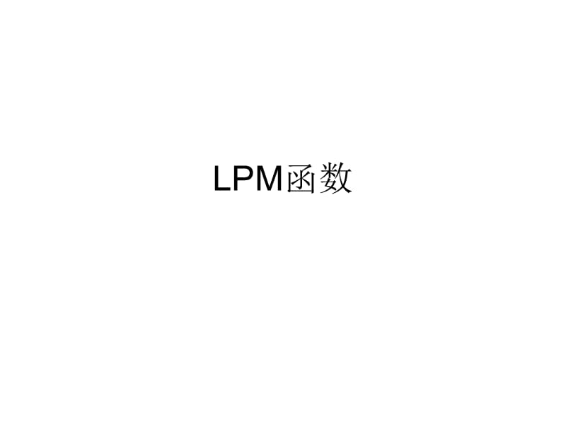 《LPM宏函数使用》PPT课件.ppt_第1页