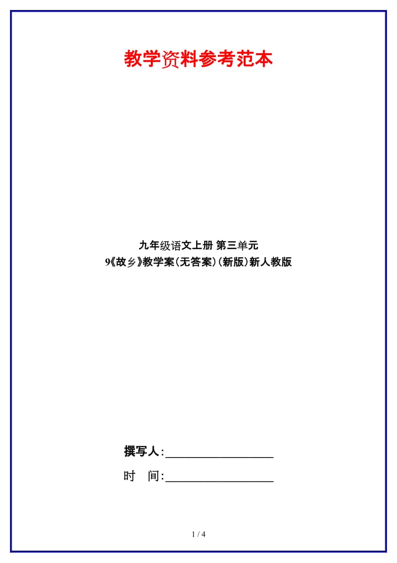 九年级语文上册第三单元9《故乡》教学案（无答案）新人教版.doc_第1页