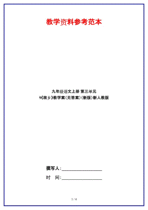 九年級語文上冊第三單元9《故鄉(xiāng)》教學(xué)案（無答案）新人教版.doc